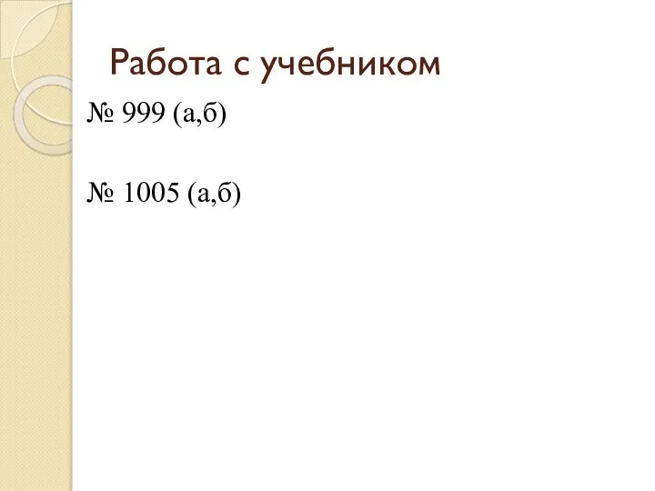 Работа с учебником № 999 (а,б) № 1005 (а,б)