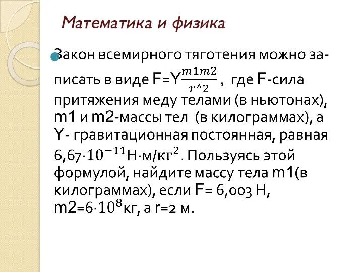 Математика и физика