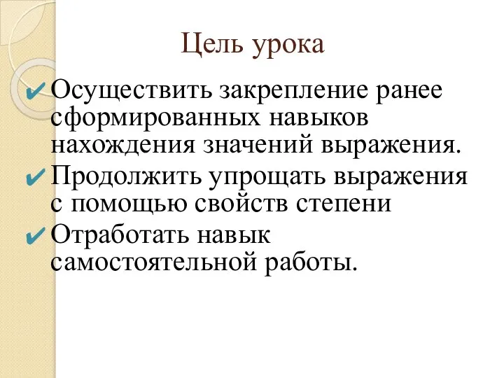 Цель урока Осуществить закрепление ранее сформированных навыков нахождения значений выражения. Продолжить