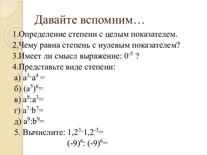 Давайте вспомним… 1.Определение степени с целым показателем. 2.Чему равна степень с