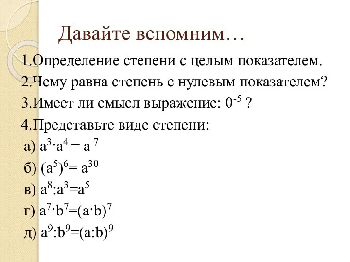 Давайте вспомним… 1.Определение степени с целым показателем. 2.Чему равна степень с