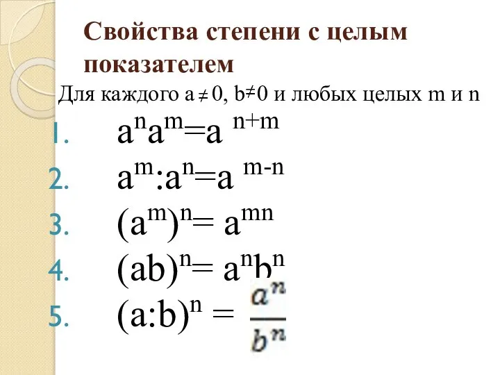 Свойства степени с целым показателем Для каждого а 0, b 0