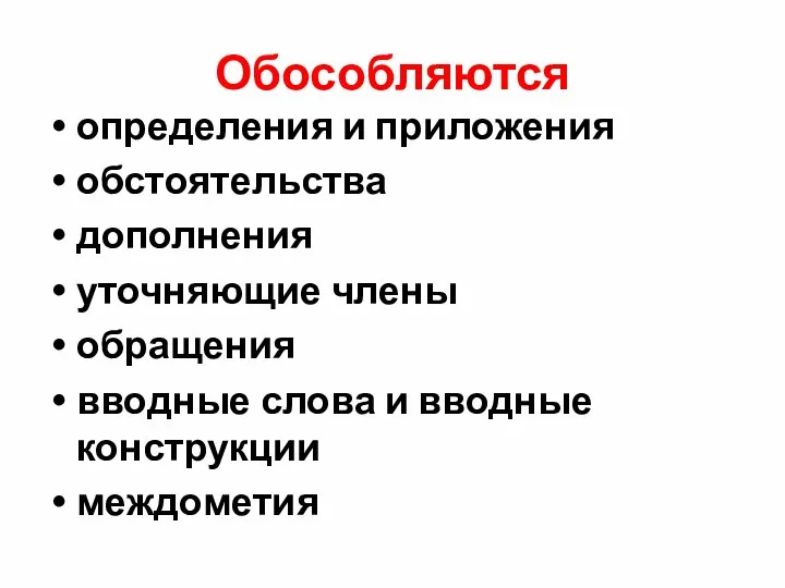 Обособляются определения и приложения обстоятельства дополнения уточняющие члены обращения вводные слова и вводные конструкции междометия