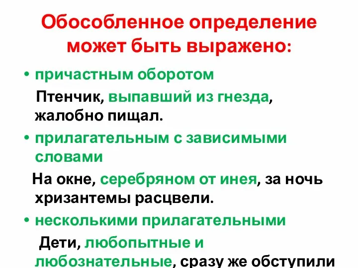 Обособленное определение может быть выражено: причастным оборотом Птенчик, выпавший из гнезда,