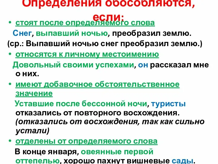 Определения обособляются, если: стоят после определяемого слова Снег, выпавший ночью, преобразил