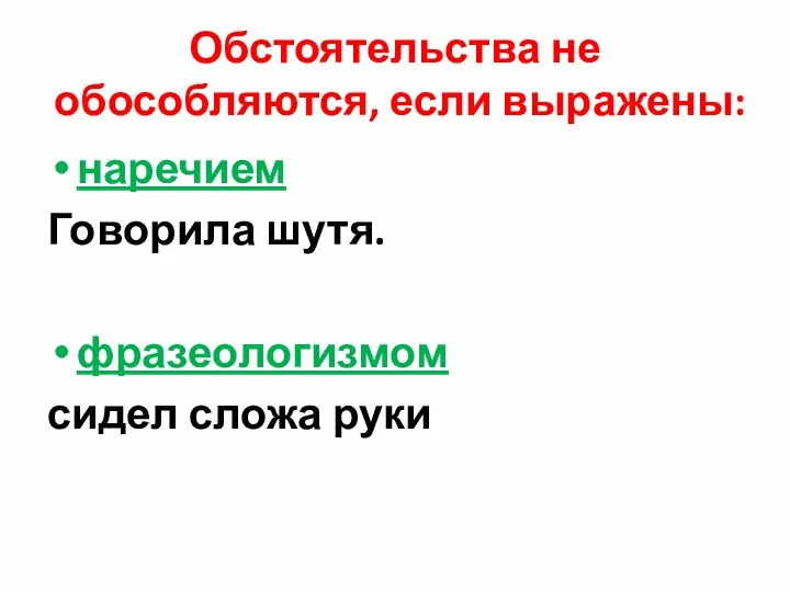 Обстоятельства не обособляются, если выражены: наречием Говорила шутя. фразеологизмом сидел сложа руки