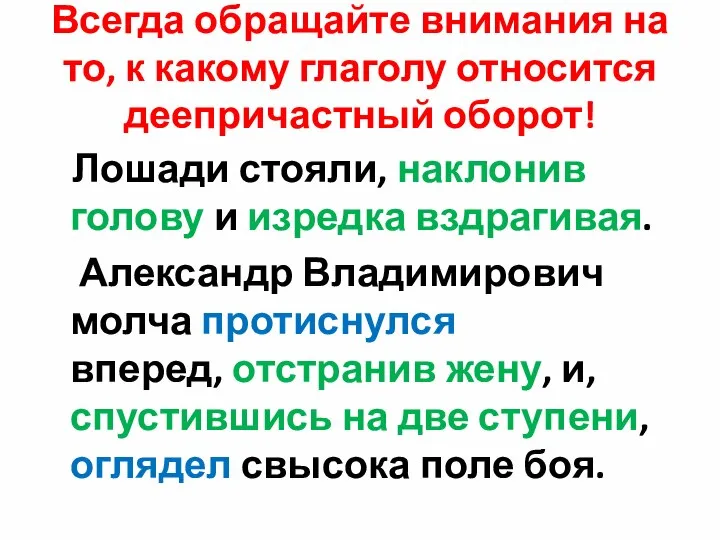 Всегда обращайте внимания на то, к какому глаголу относится деепричастный оборот!