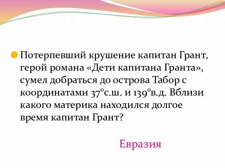 Потерпевший крушение капитан Грант, герой романа «Дети капитана Гранта», сумел добраться