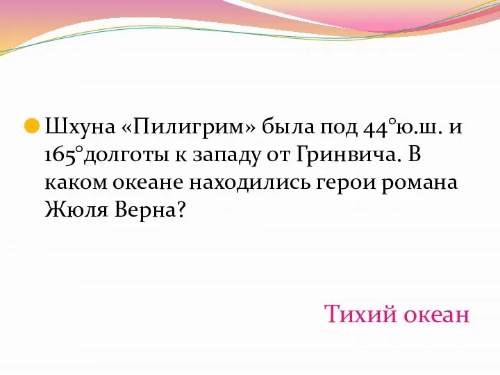 Шхуна «Пилигрим» была под 44°ю.ш. и 165°долготы к западу от Гринвича.