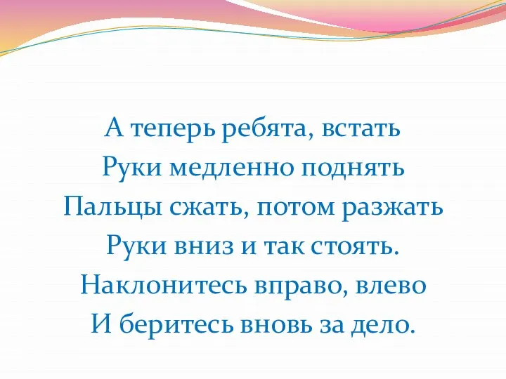 А теперь ребята, встать Руки медленно поднять Пальцы сжать, потом разжать