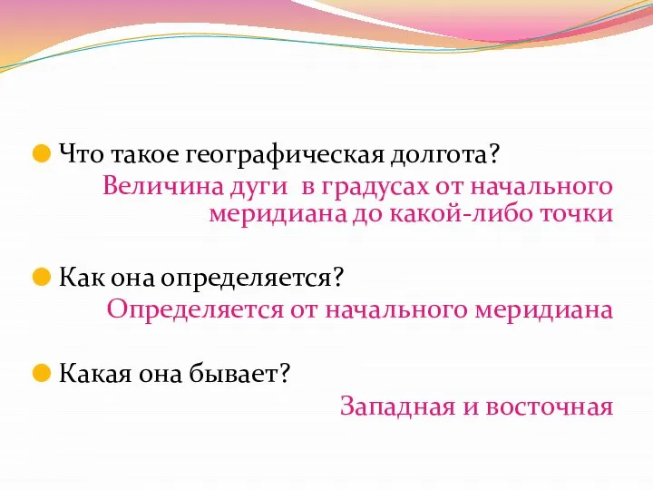 Что такое географическая долгота? Величина дуги в градусах от начального меридиана