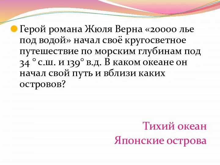 Герой романа Жюля Верна «20000 лье под водой» начал своё кругосветное