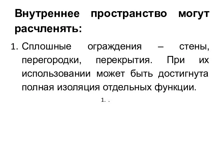 Внутреннее пространство могут расчленять: Сплошные ограждения – стены, перегородки, перекрытия. При