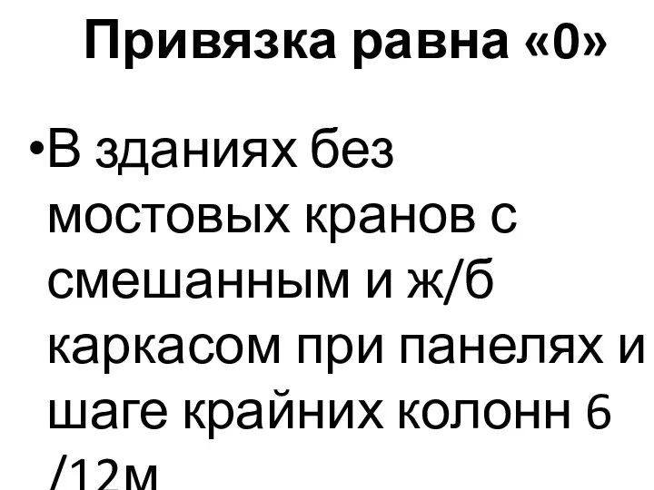 Привязка равна «0» В зданиях без мостовых кранов с смешанным и