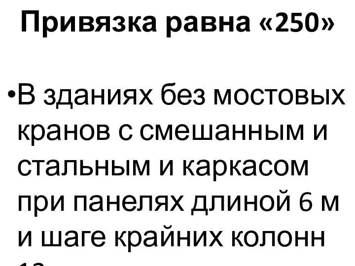 Привязка равна «250» В зданиях без мостовых кранов с смешанным и