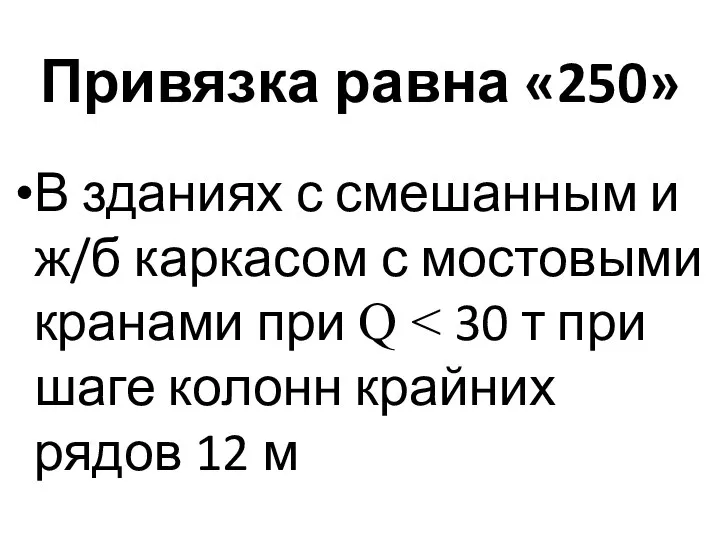 Привязка равна «250» В зданиях с смешанным и ж/б каркасом с мостовыми кранами при Q