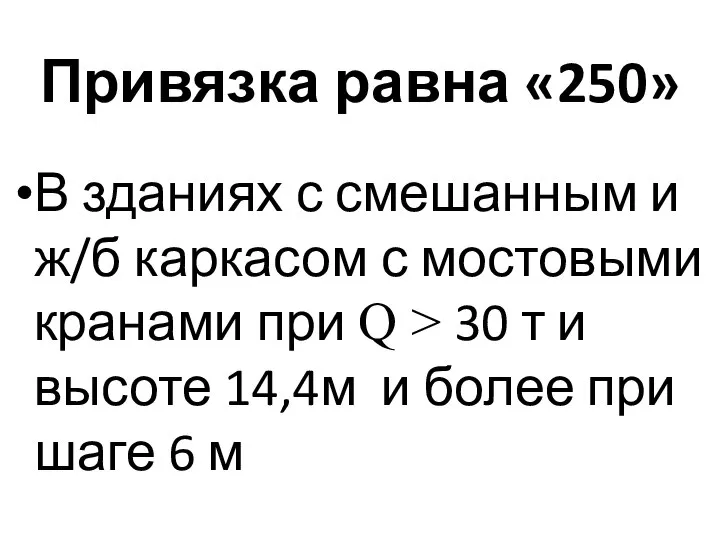 Привязка равна «250» В зданиях с смешанным и ж/б каркасом с