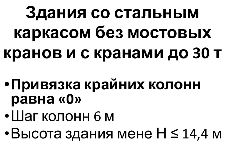 Здания со стальным каркасом без мостовых кранов и с кранами до