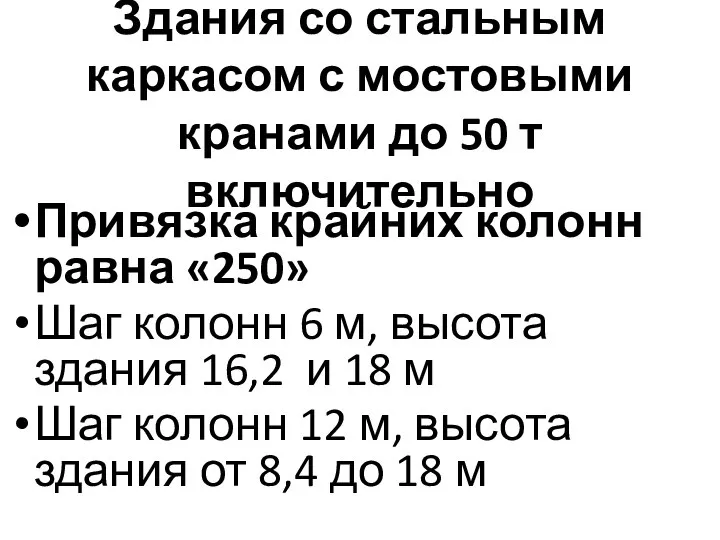 Здания со стальным каркасом с мостовыми кранами до 50 т включительно