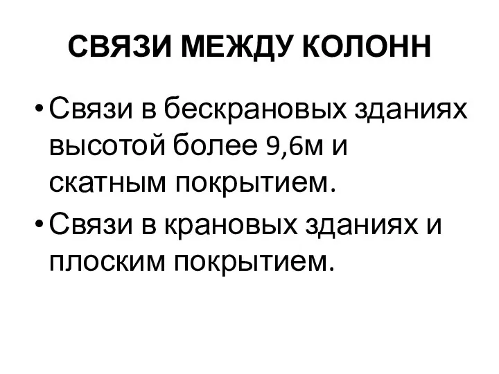 СВЯЗИ МЕЖДУ КОЛОНН Связи в бескрановых зданиях высотой более 9,6м и