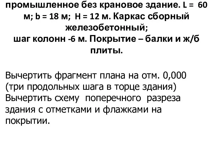 Одноэтажное однопролетное промышленное без крановое здание. L = 60 м; b