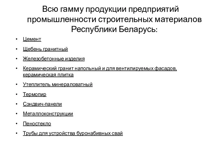 Всю гамму продукции предприятий промышленности строительных материалов Республики Беларусь: Цемент Щебень