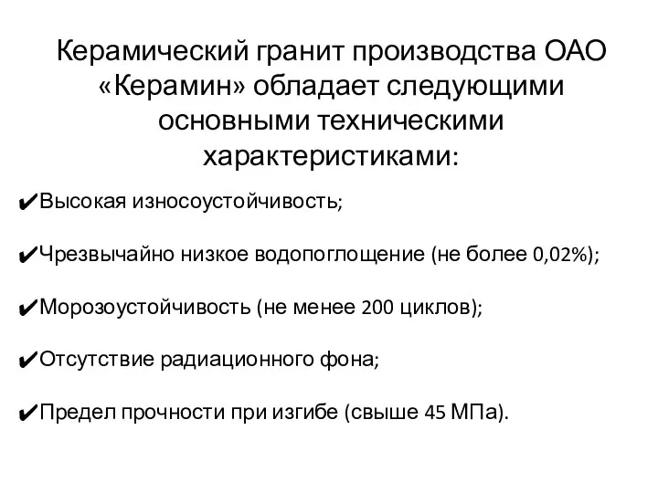 Керамический гранит производства ОАО «Керамин» обладает следующими основными техническими характеристиками: Высокая