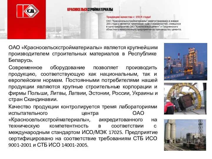 ОАО «Красносельскстройматериалы» является крупнейшим производителем строительных материалов в Республике Беларусь. Современное