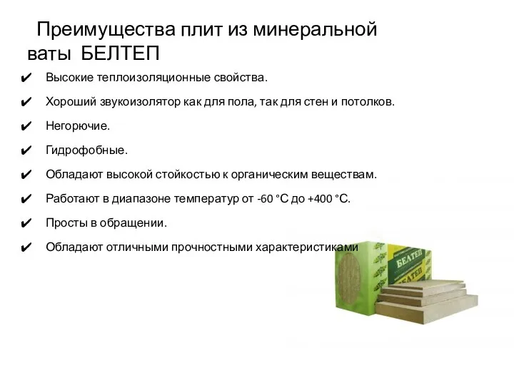 Высокие теплоизоляционные свойства. Хороший звукоизолятор как для пола, так для стен