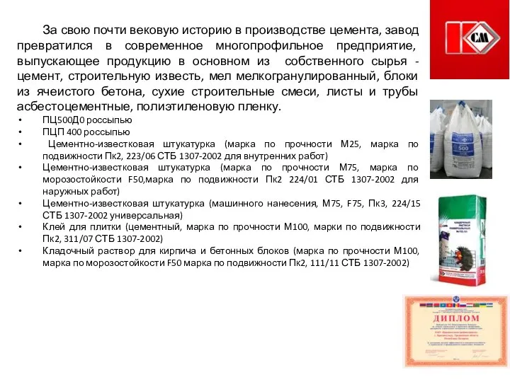 За свою почти вековую историю в производстве цемента, завод превратился в