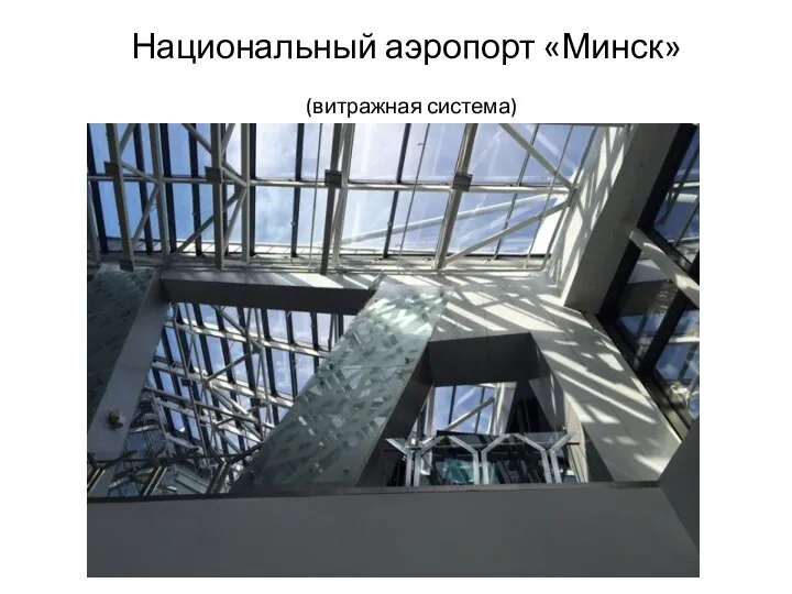 Национальный аэропорт «Минск» (витражная система)