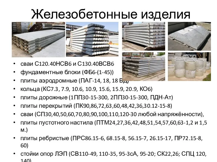 Железобетонные изделия сваи С120.40НСВ6 и С130.40ВСВ6 фундаментные блоки (ФБ6-(1-45)) плиты аэродромные