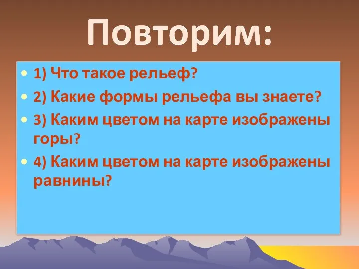 1) Что такое рельеф? 2) Какие формы рельефа вы знаете? 3)