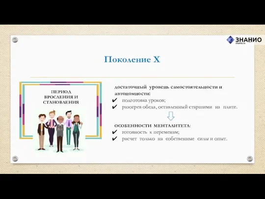 Поколение X достаточный уровень самостоятельности и автономности: подготовка уроков; разогрев обеда,