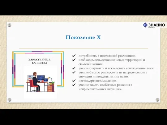 Поколение X потребность в постоянной реализации; необходимость освоения новых территорий и