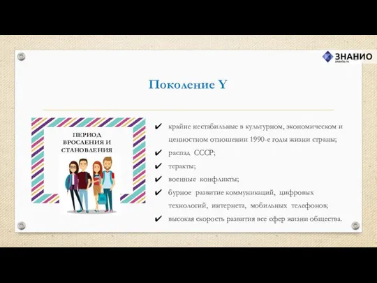 Поколение Y крайне нестабильные в культурном, экономическом и ценностном отношении 1990-е