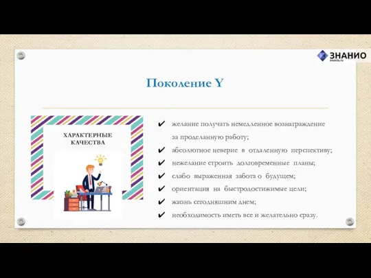 Поколение Y желание получать немедленное вознаграждение за проделанную работу; абсолютное неверие