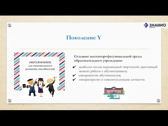 Поколение Y Создание высокопрофессиональной среды образовательного учреждения: наиболее полно выраженный творческий,