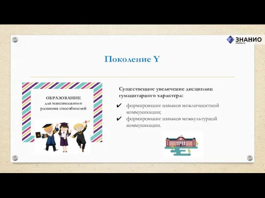 Поколение Y Существенное увеличение дисциплин гуманитарного характера: формирование навыков межличностной коммуникации;