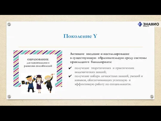 Поколение Y Активное введение и инсталлирование в существующую образовательную среду системы