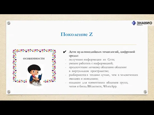 Поколение Z Дети мультимедийных технологий, цифровой среды: получение информации из Сети;