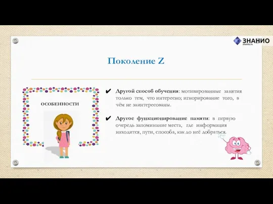 Поколение Z Другой способ обучения: мотивированные занятия только тем, что интересно;