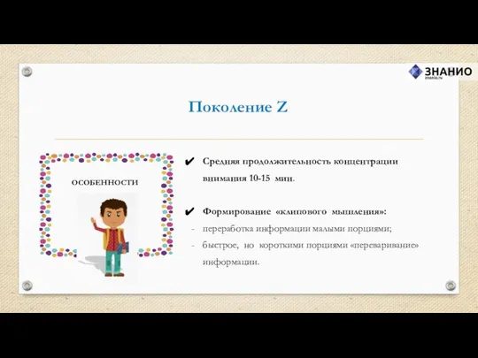 Поколение Z Средняя продолжительность концентрации внимания 10-15 мин. Формирование «клипового мышления»: