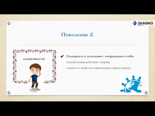 Поколение Z Склонность к аутизации – погружению в себя: способ взаимодействия