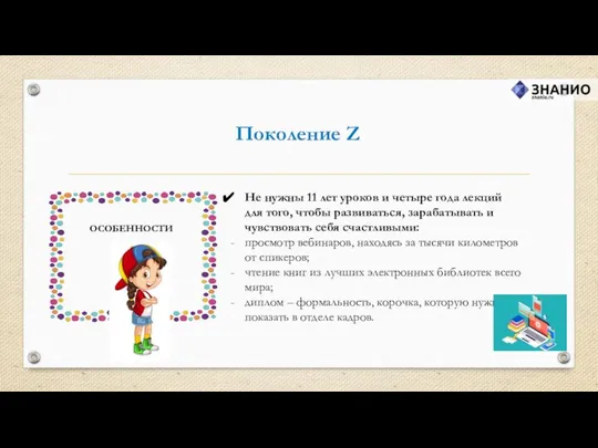 Поколение Z Не нужны 11 лет уроков и четыре года лекций