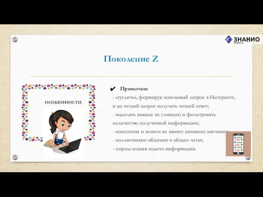 Поколение Z Привычки: - «гуглить», формируя поисковый запрос в Интернете, и