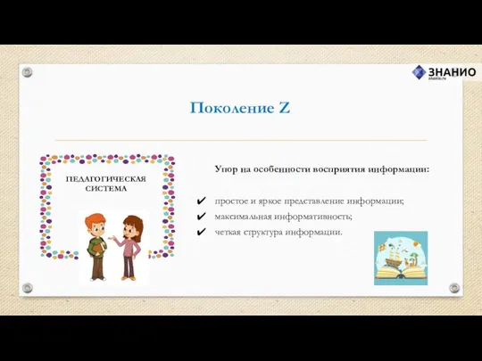 Поколение Z Упор на особенности восприятия информации: простое и яркое представление