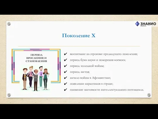 Поколение X воспитание на героизме предыдущего поколения; период бума науки и