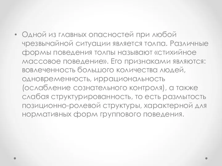 Одной из главных опасностей при любой чрезвычайной ситуации является толпа. Различные