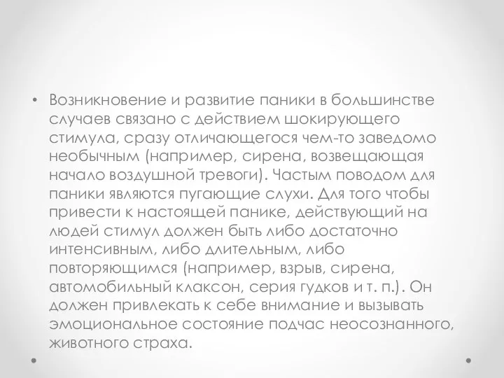 Возникновение и развитие паники в большинстве случаев связано с действием шокирующего